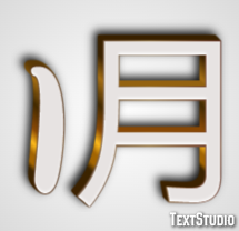 1月 テキスト効果