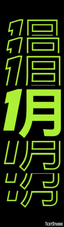 1月 Texteffekt