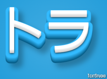 トラ Text Effect