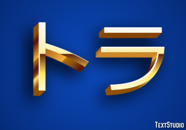 トラ Text Effect