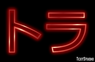 トラ Text Effect