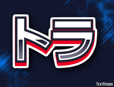 トラ テキスト効果