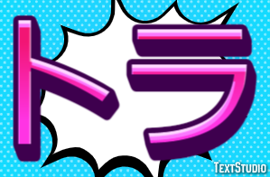 トラ テキスト効果