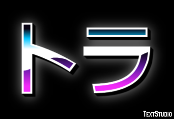 トラ Text Effect