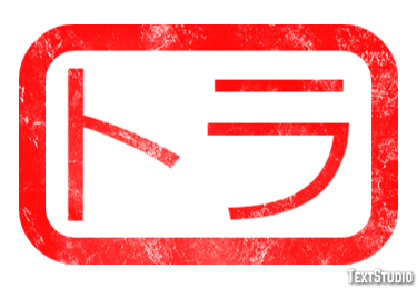 トラ テキスト効果