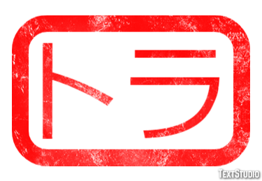 トラ Text Effect