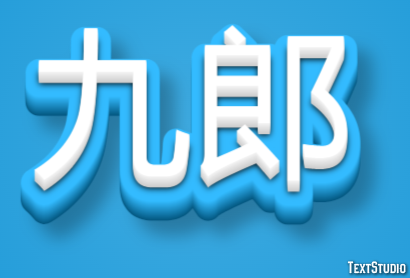 九郎 テキスト効果