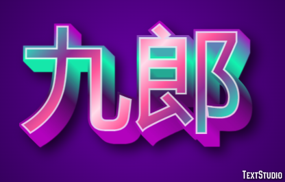 九郎 テキスト効果