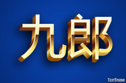 九郎 テキスト効果