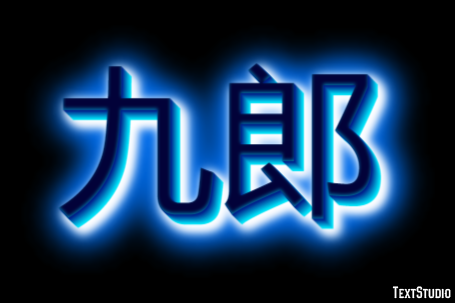九郎 テキスト効果