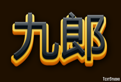 九郎 テキスト効果