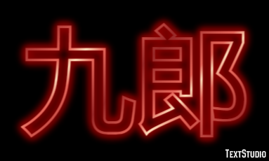 九郎 テキスト効果