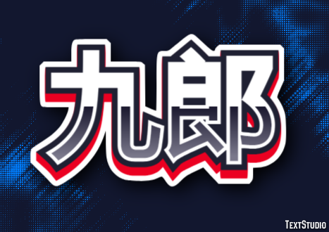 九郎 テキスト効果