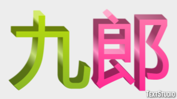 九郎 テキスト効果