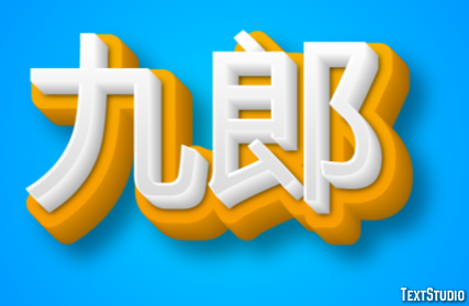 九郎 Efeito de texto