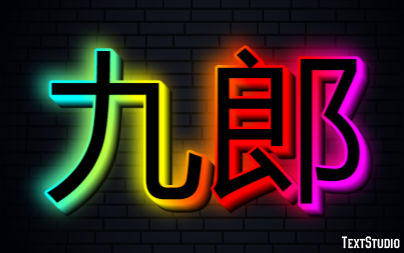 九郎 テキスト効果