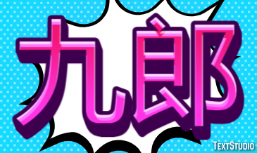 九郎 テキスト効果