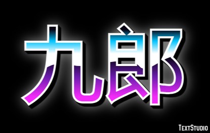 九郎 テキスト効果