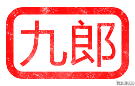 九郎 テキスト効果