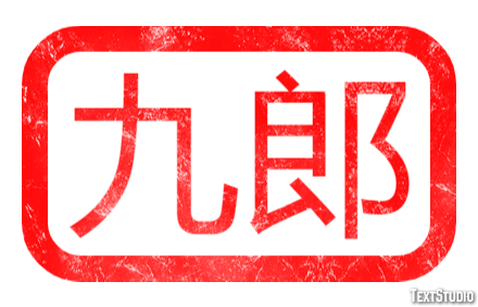 九郎 Efecto de Texto