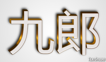 九郎 テキスト効果
