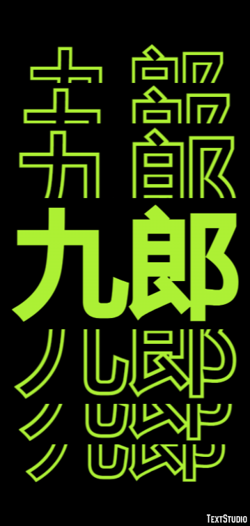 九郎 テキスト効果