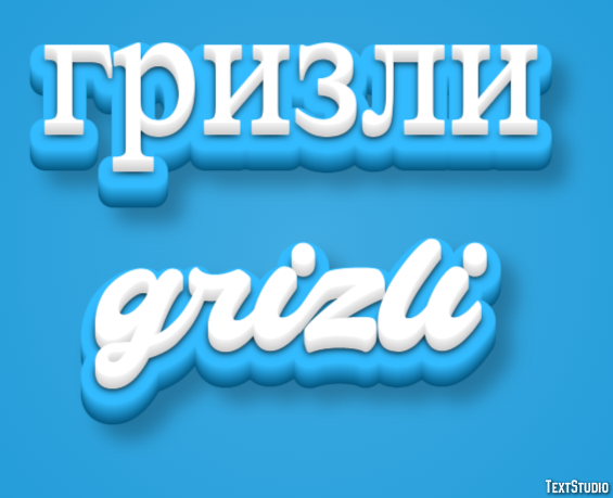гризли grizli Эффект текста