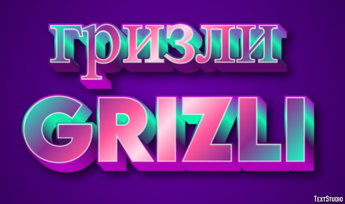 гризли grizli Текстовый эффект