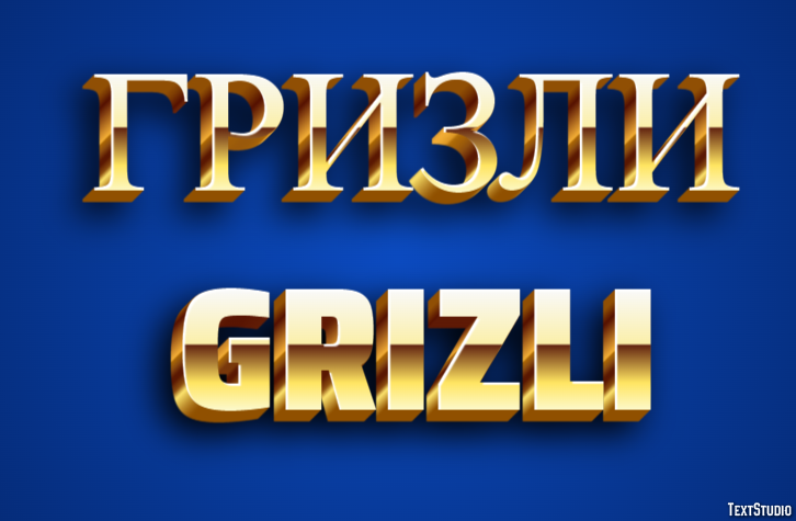 гризли grizli Эффект текста