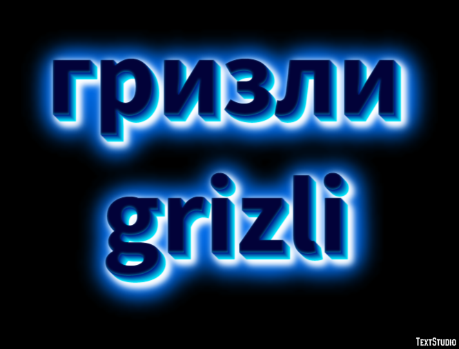 гризли grizli Текстовый эффект