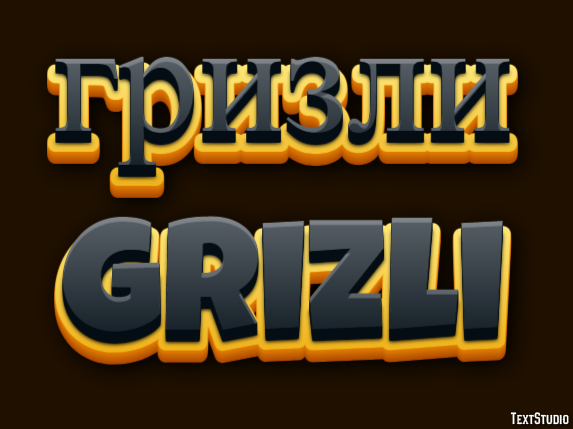 гризли grizli Текстовый эффект