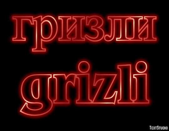 гризли grizli Эффект текста