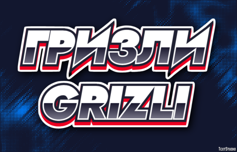 гризли grizli Эффект текста