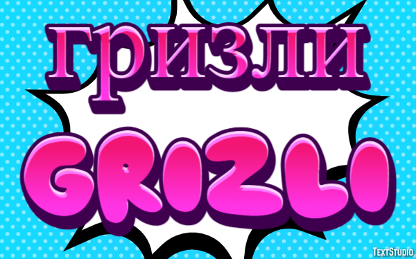 гризли grizli Эффект текста