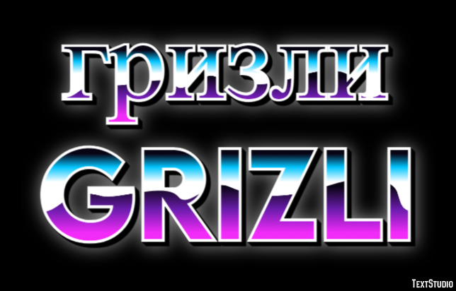гризли grizli Текстовый эффект