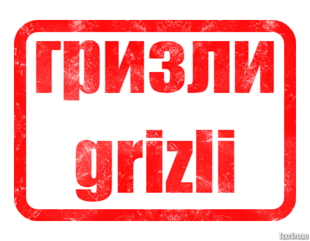 гризли grizli Текстовый эффект