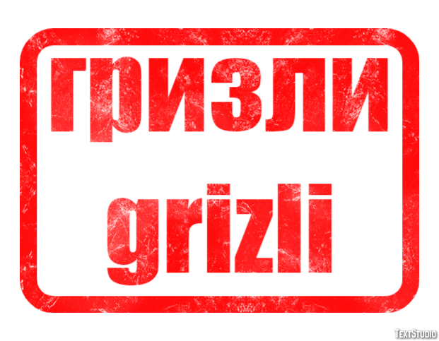 гризли grizli Эффект текста