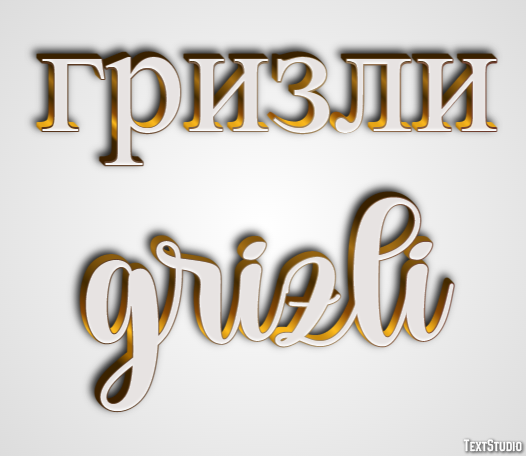 гризли grizli Эффект текста