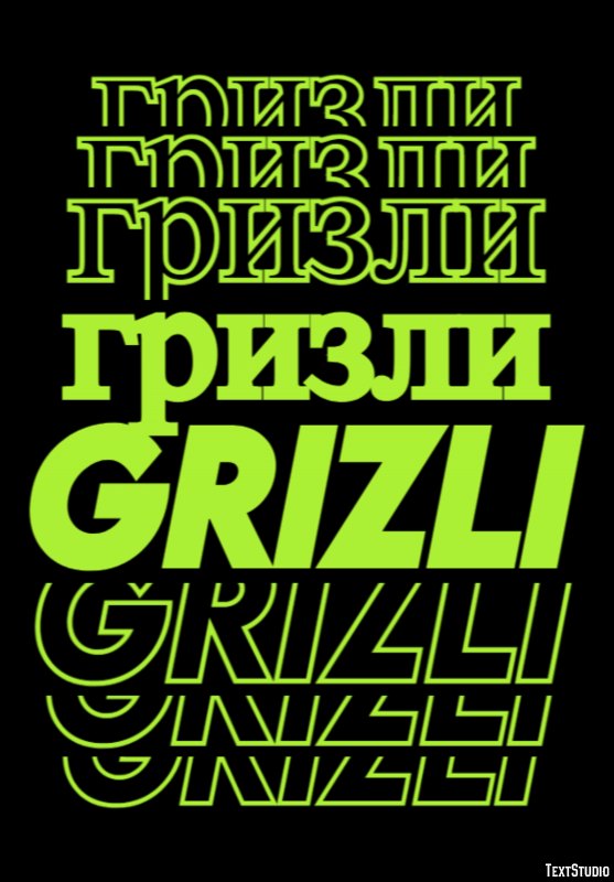 гризли grizli Эффект текста