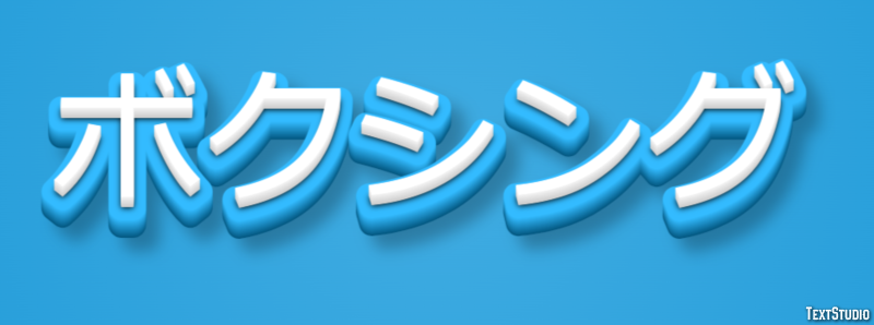 ボクシング Texteffekt