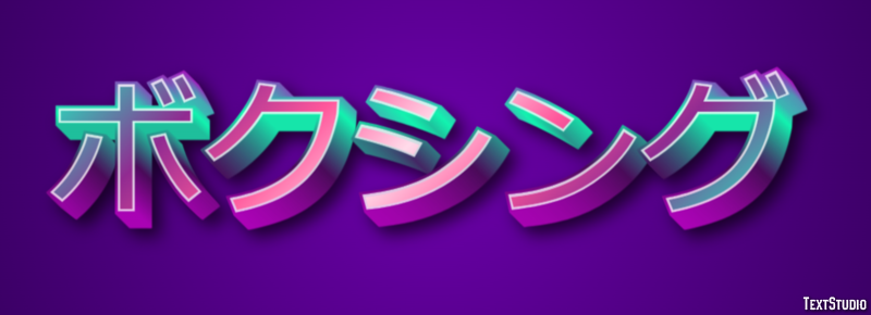 ボクシング Texteffekt