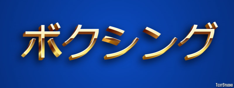 ボクシング Texteffekt