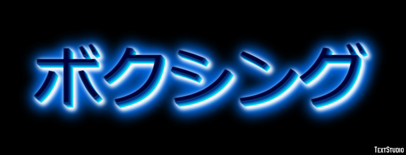 ボクシング Texteffekt