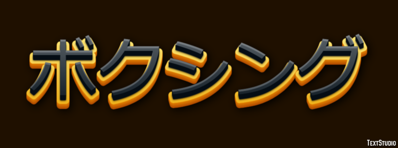 ボクシング Texteffekt