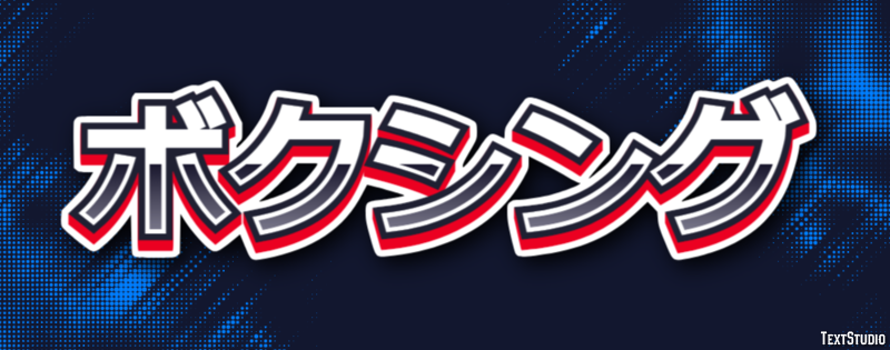 ボクシング Texteffekt