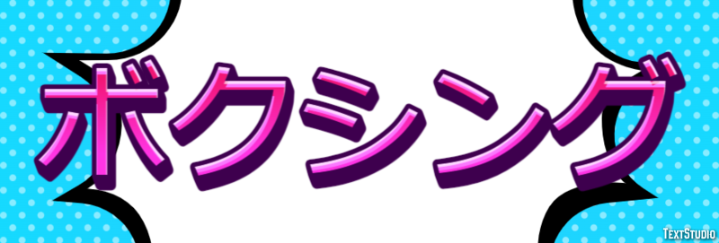 ボクシング Tekst Effect