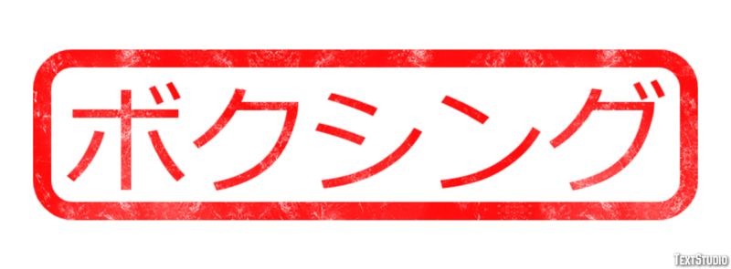 ボクシング Texteffekt
