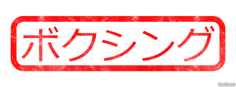 ボクシング Tekst Effect