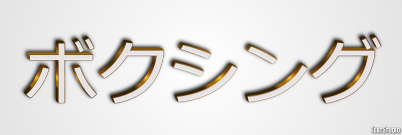 ボクシング Texteffekt