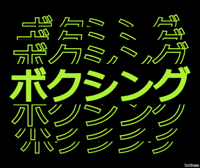 ボクシング Texteffekt